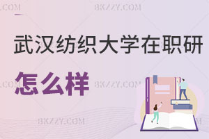 武漢紡織大學(xué)在職研究生怎么樣