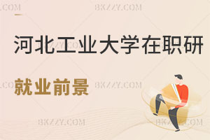 河北工業大學在職研究生就業前景