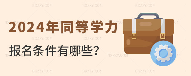 2024ͬȌW(xu)T(bo)lЩ