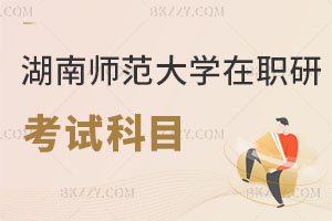 湖南師范大學(xué)在職研究生考試科目