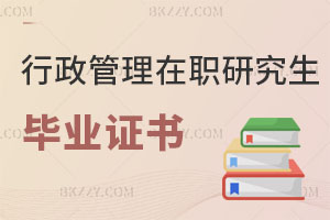 行政管理在職研究生畢業證書