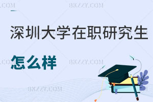 深圳大學(xué)在職研究生怎么樣