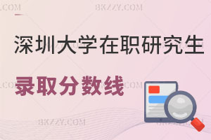 深圳大學在職研究生錄取分數線