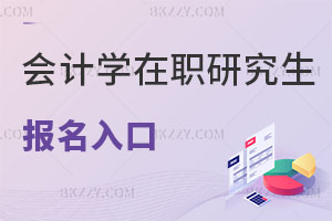 會計學在職研究生報名入口