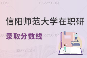 信陽師范大學在職研究生錄取分數線