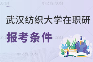 武漢紡織大學(xué)在職研究生報考條件