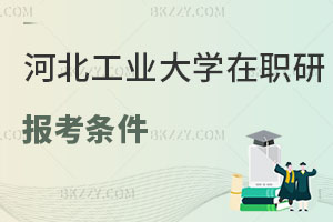 河北工業(yè)大學(xué)在職研究生報(bào)考條件