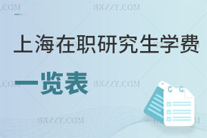 上海在職研究生學(xué)費(fèi)一覽表