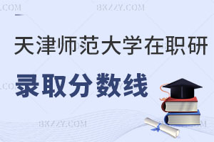天津師范大學(xué)在職研究生錄取分?jǐn)?shù)線