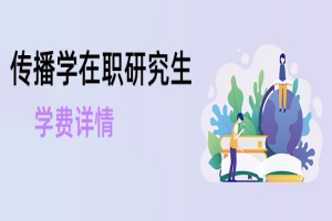 傳播學在職研究生學費詳情