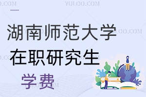湖南師范大學(xué)在職研究生學(xué)費(fèi)