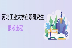 河北工業大學在職研究生報考流程