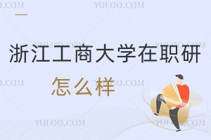 浙江工商大學在職研究生怎么樣