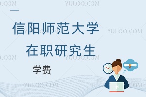 信陽師范大學(xué)在職研究生學(xué)費