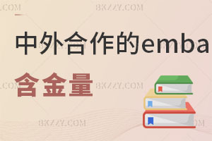 現在中外合作的emba免聯考含金量怎么樣？附報考與準備方案