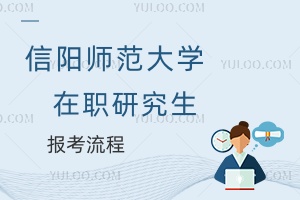 信陽(yáng)師范大學(xué)在職研究生報(bào)考流程
