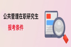 公共管理在職研究生報考條件