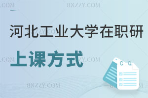 河北工業(yè)大學(xué)在職研究生上課方式