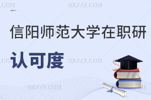 信陽師范大學在職研究生認可度