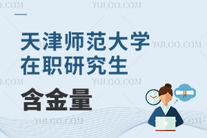 天津師范大學在職研究生含金量