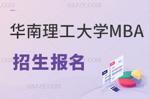 通知：關于華南理工大學MBA招生報名的注意事項