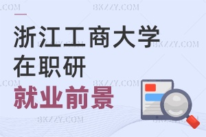 浙江工商大學(xué)在職研究生就業(yè)前景