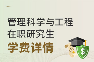 管理科學與工程在職研究生學費詳情