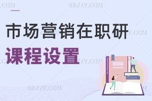 市場營銷在職研究生課程設置