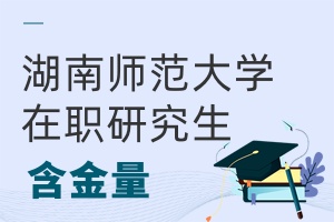 湖南師范大學(xué)在職研究生含金量