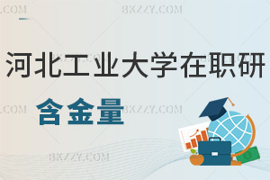 河北工業(yè)大學(xué)在職研究生含金量