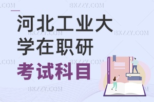 河北工業(yè)大學在職研究生考試科目
