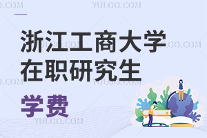 浙江工商大學(xué)在職研究生學(xué)費(fèi)