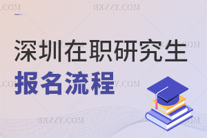 深圳在職研究生報名流程
