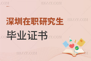 深圳在職研究生畢業(yè)證書