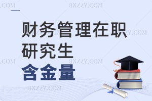 財(cái)務(wù)管理在職研究生含金量