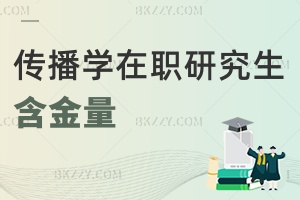 傳播學(xué)在職研究生含金量