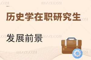 歷史學專業在職研究生畢業后有什么發展前景？