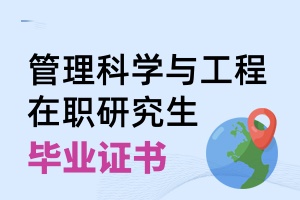 管理科學(xué)與工程在職研究生畢業(yè)證書
