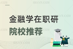 金融學(xué)在職研究生院校推薦