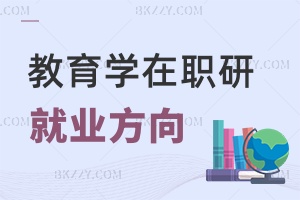 教育學在職研究生就業(yè)方向