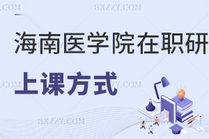 海南醫學院在職研究生有幾種上課方式？醫護人員什么報考條件能上？