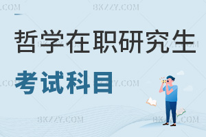 哲學(xué)在職研究生考試科目