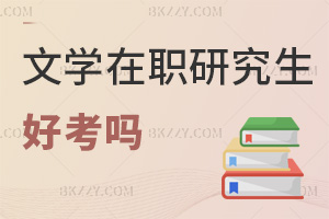 文學(xué)在職研究生好考嗎