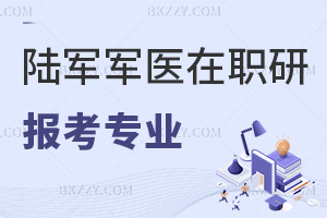 陸軍軍醫大學在職研究生報考專業對象和要求有哪些，附招生簡章