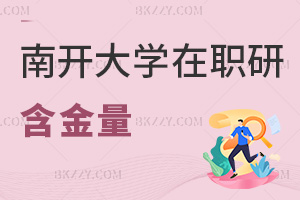 南開大學在職研究生含金量