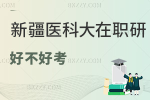 新疆醫科大學在職研究生好不好考？深入解讀考試難度與通過率