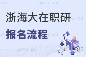 報名浙江海洋大學(xué)在職研究生流程是什么，附招生簡章