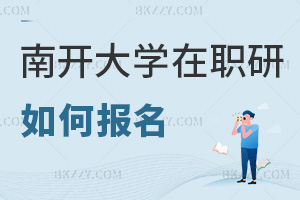 南開大學在職研究生如何報名
