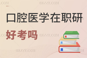 口腔醫(yī)學在職研究生好考嗎