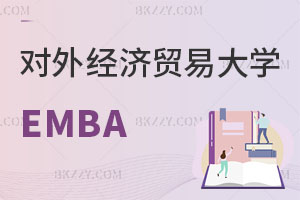 對(duì)外經(jīng)濟(jì)貿(mào)易大學(xué)影視傳媒EMBA招生簡(jiǎn)章